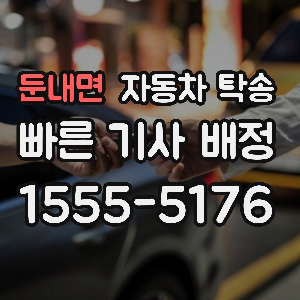 둔내면 자동차 탁송 비용만 보다가 놓치기 쉬운 준비 사항