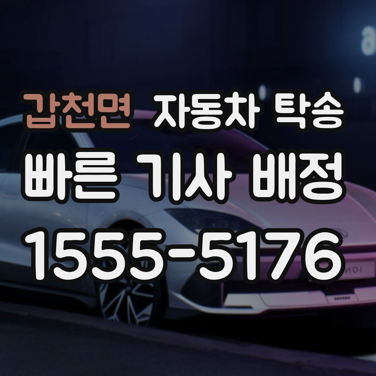 갑천면 자동차 탁송 차량 이동과 사람 이동을 분리하는 이점