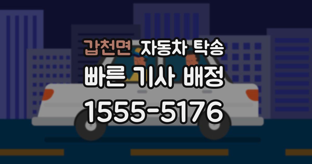 갑천면 자동차 탁송