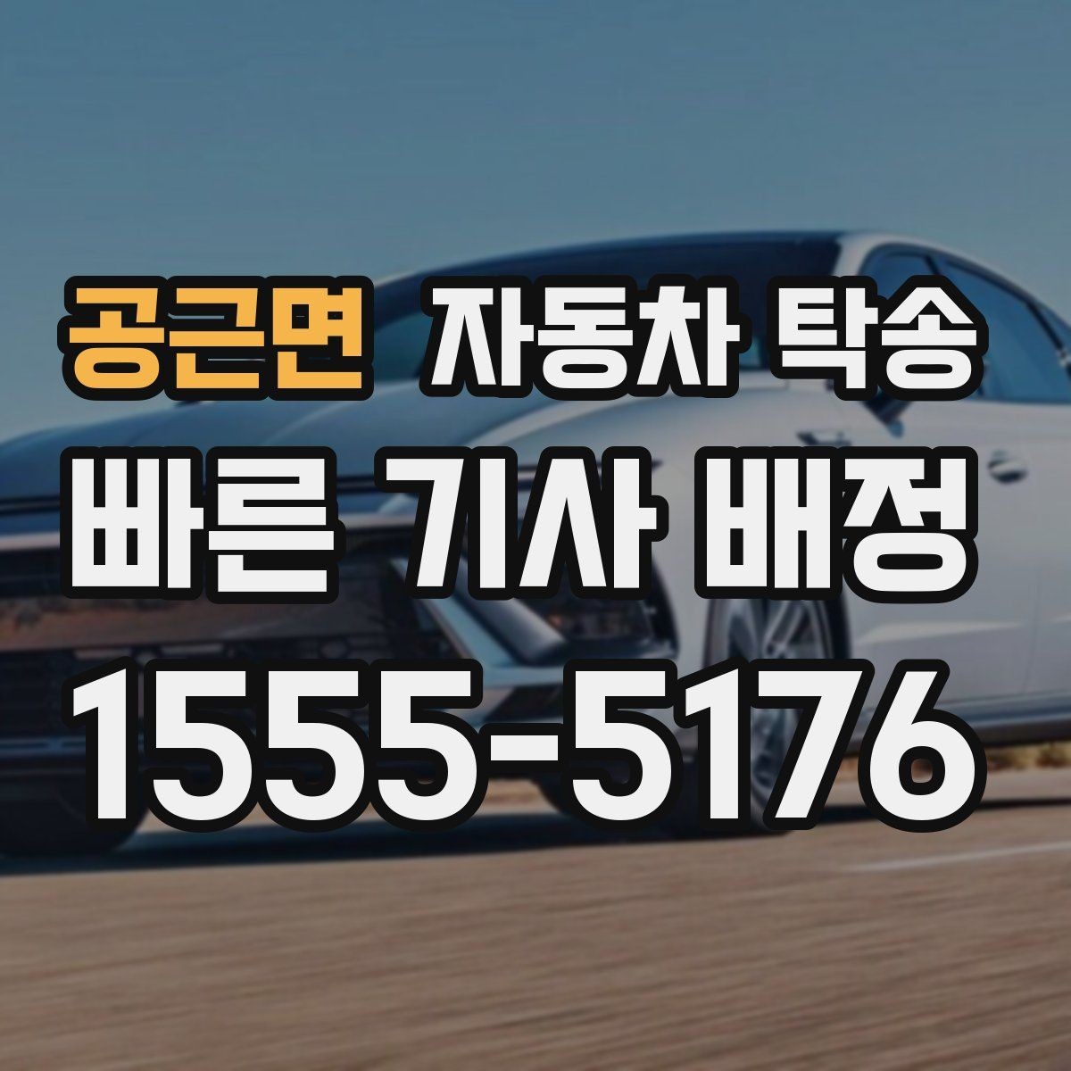 공근면 자동차 탁송 선이동으로 일정 여유 확보하는 방법