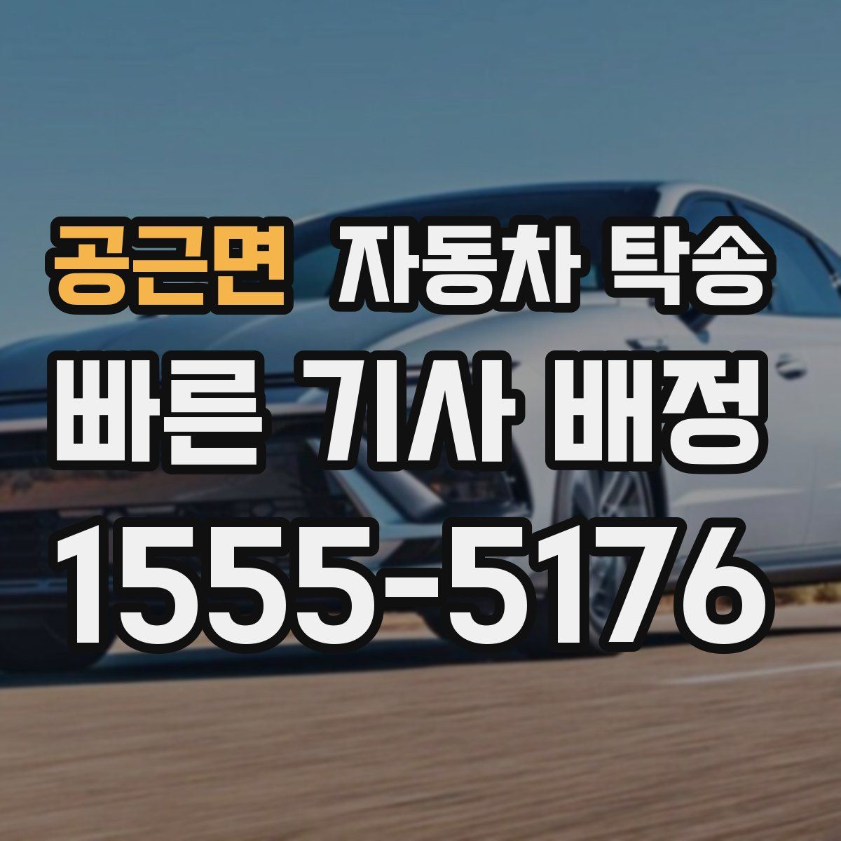 공근면 자동차 탁송