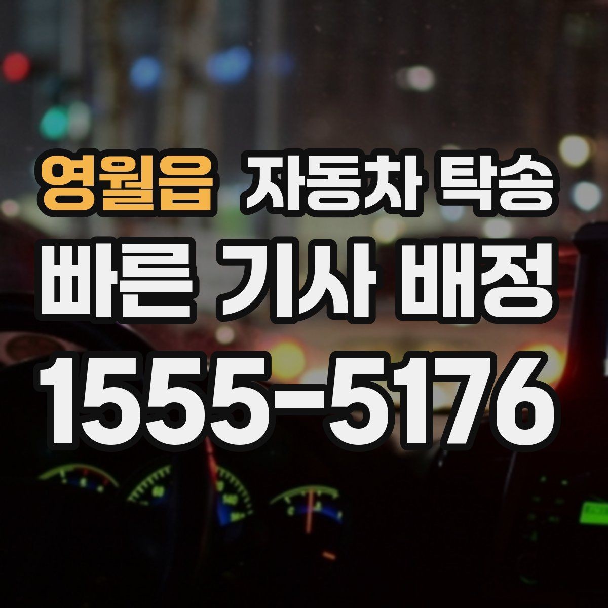 영월읍 자동차 탁송 웨딩 행사 차량을 시간 맞춰 이동시키기