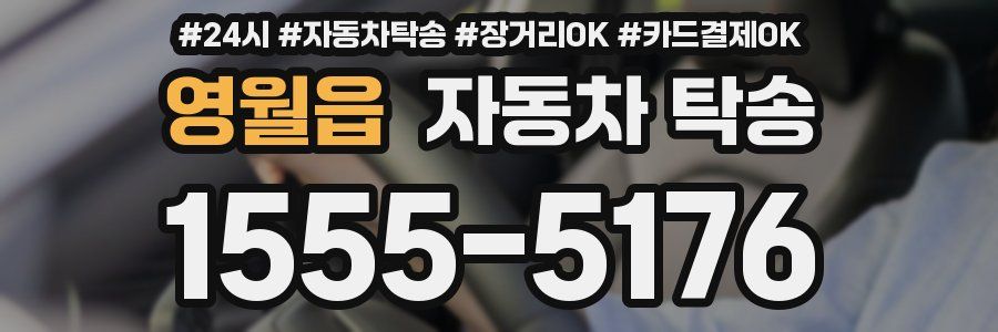 영월읍 자동차 탁송