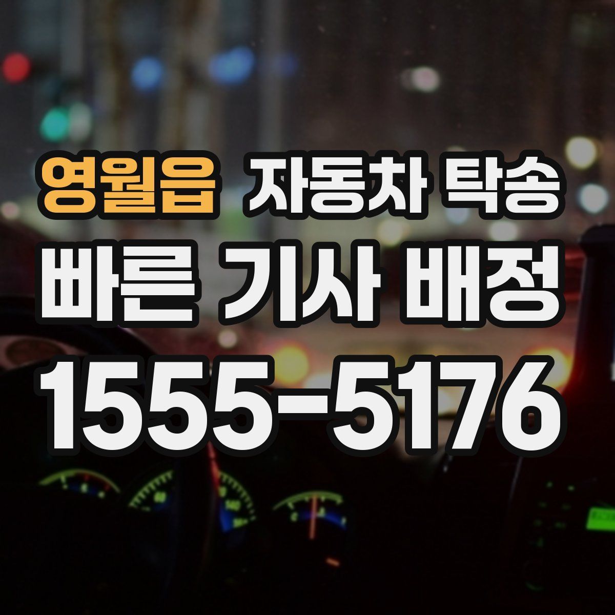 영월읍 자동차 탁송