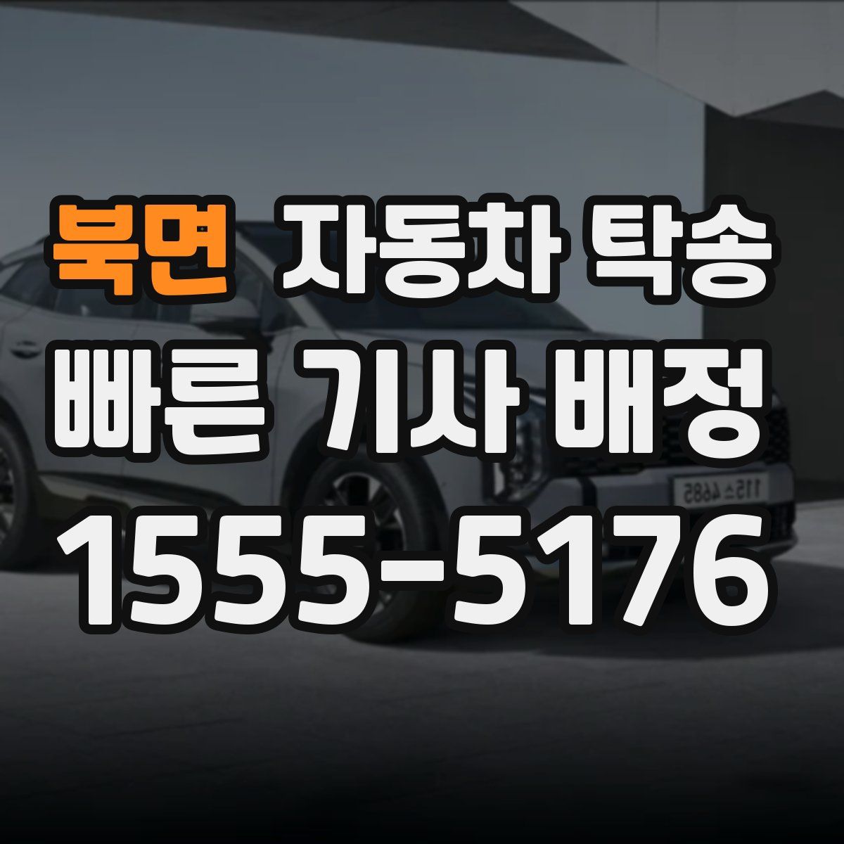 북면 자동차 탁송