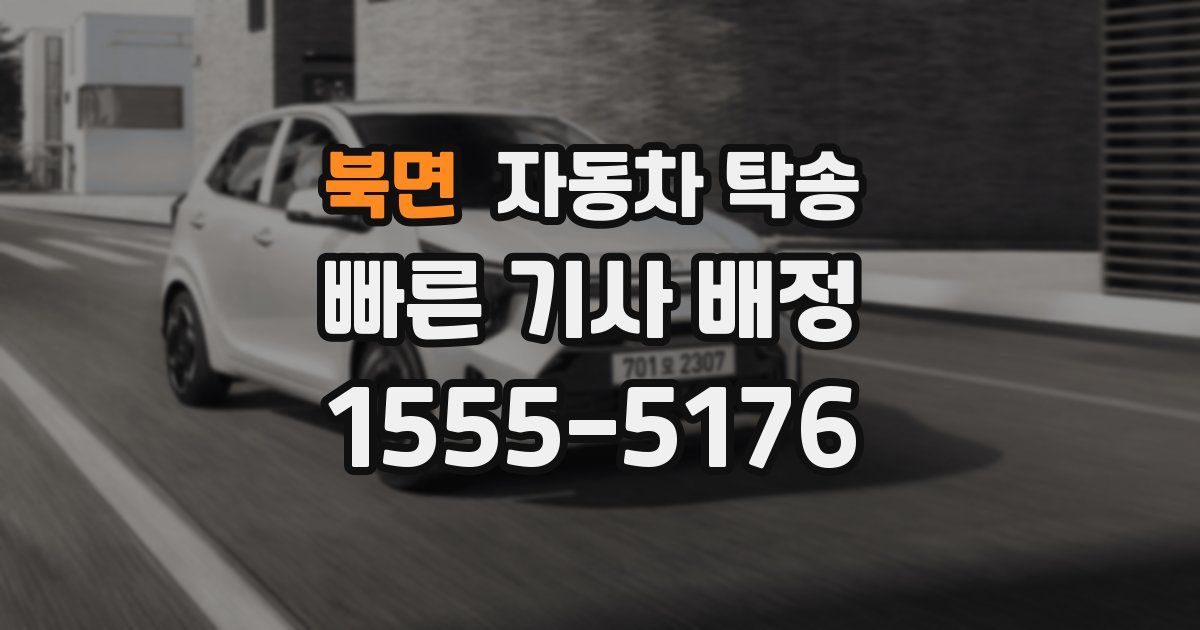 북면 자동차 탁송