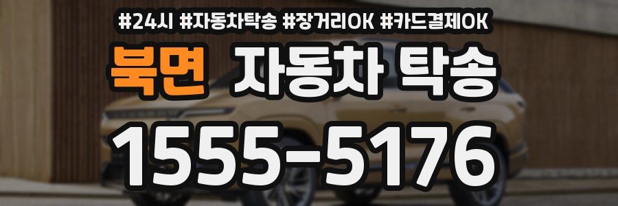 북면 자동차 탁송