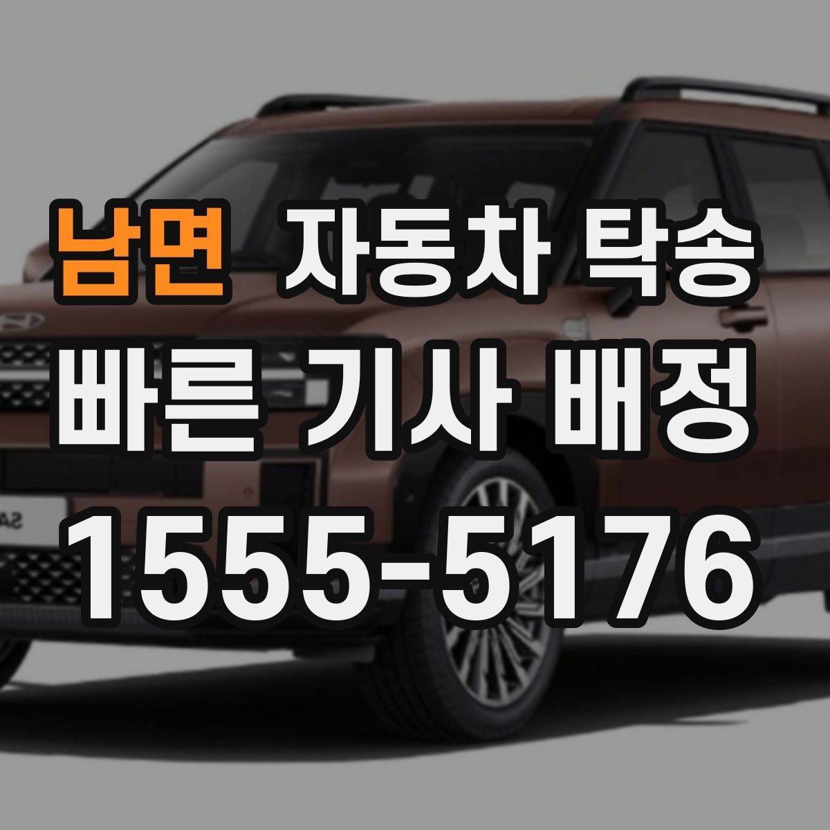 남면 자동차 탁송 장기부재로 차량을 보관소로 옮길 때
