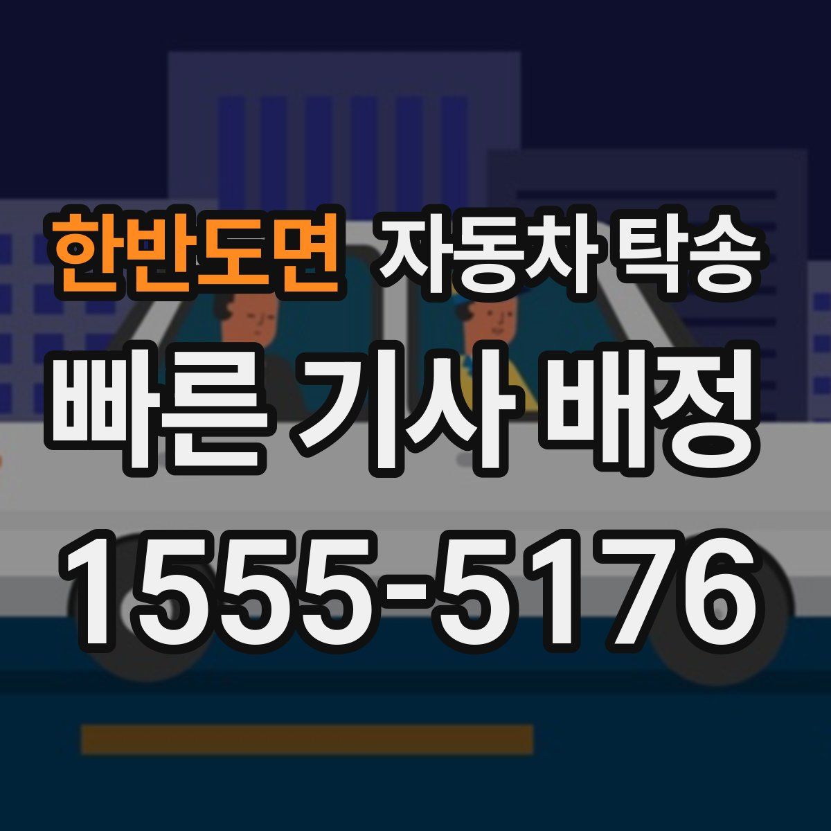 한반도면 자동차 탁송