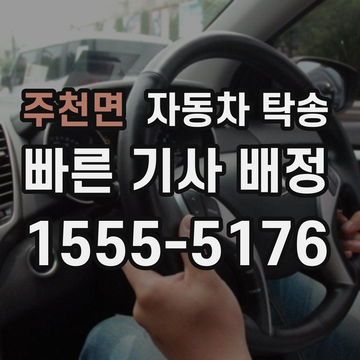 주천면 자동차 탁송 주차 등록 전 임시 인계 지점 정하기
