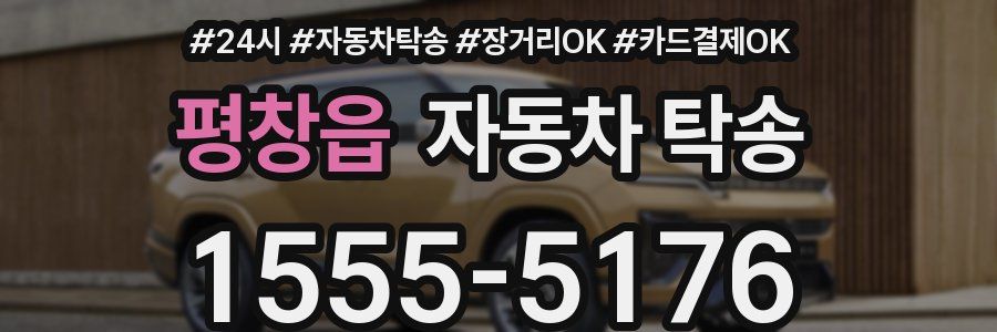 평창읍 자동차 탁송