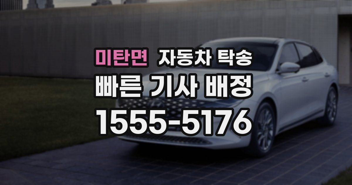 미탄면 자동차 탁송