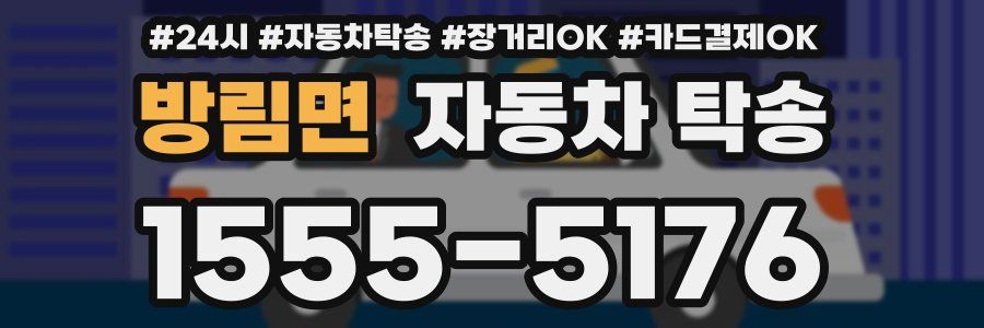 방림면 자동차 탁송