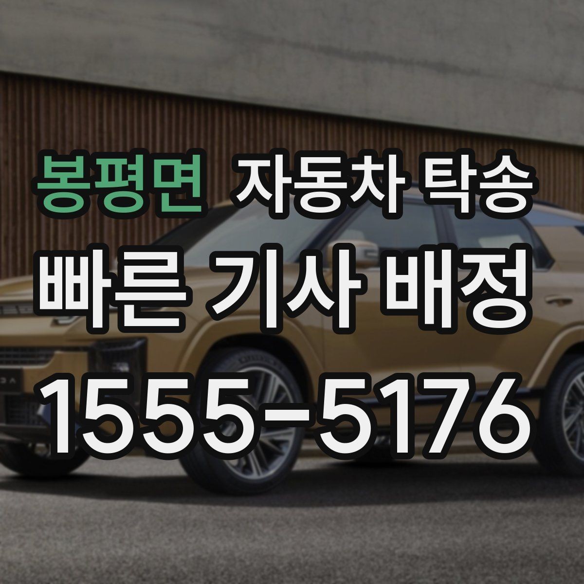봉평면 자동차 탁송 검사 등록 일정에 맞춘 차량 이동 방법