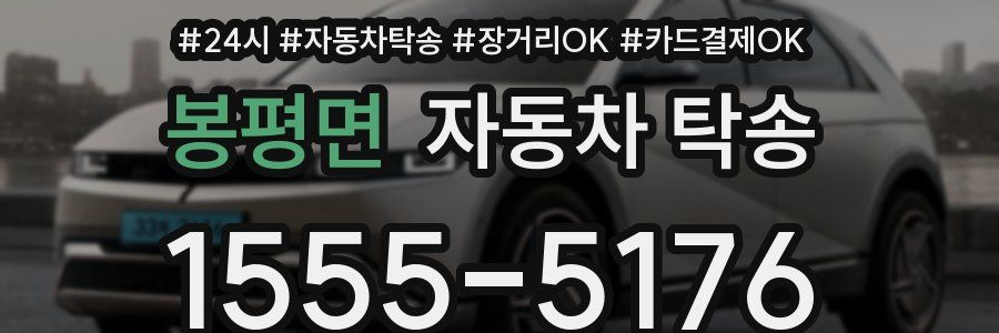 봉평면 자동차 탁송