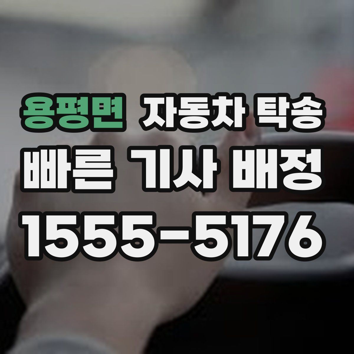 용평면 자동차 탁송 차량을 전시장으로 보내야 할 때 일정 잡기