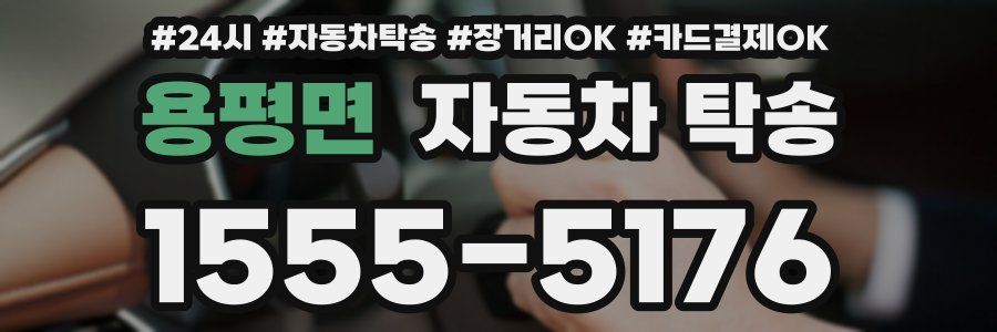 용평면 자동차 탁송