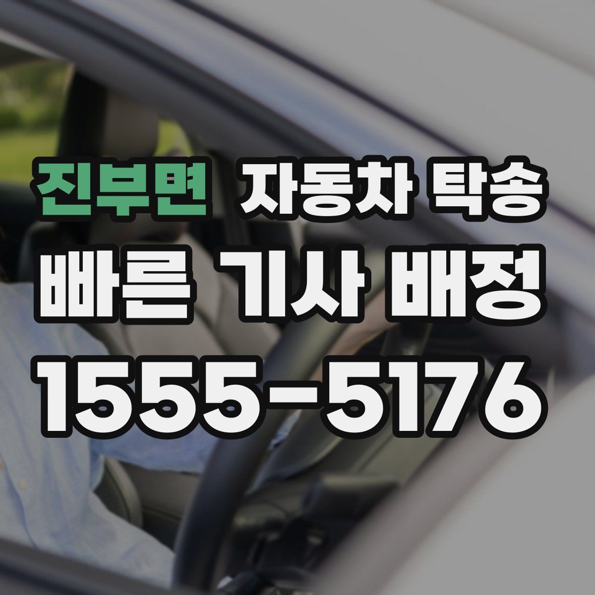 진부면 자동차 탁송