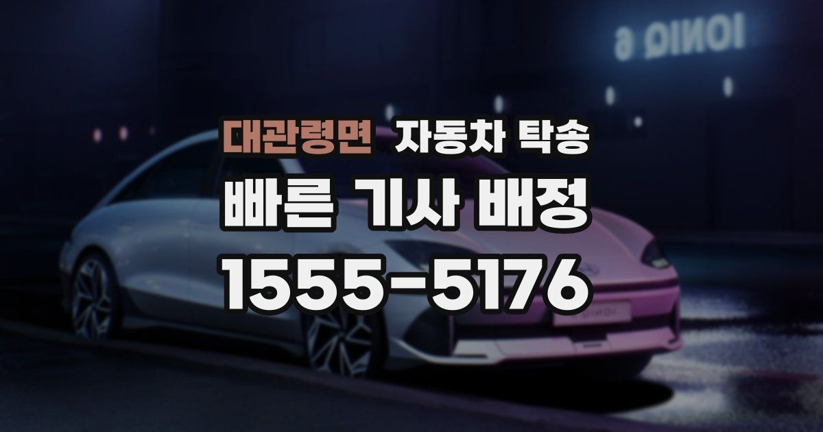 대관령면 자동차 탁송