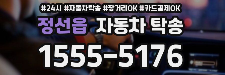 정선읍 자동차 탁송