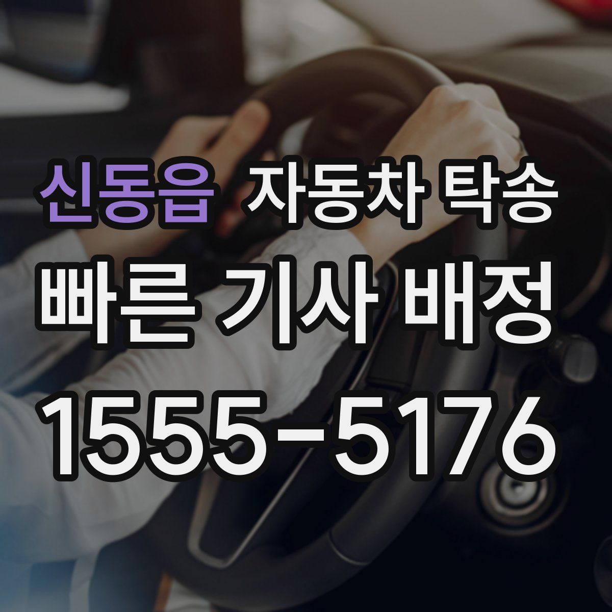 신동읍 자동차 탁송