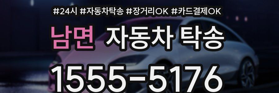 남면 자동차 탁송