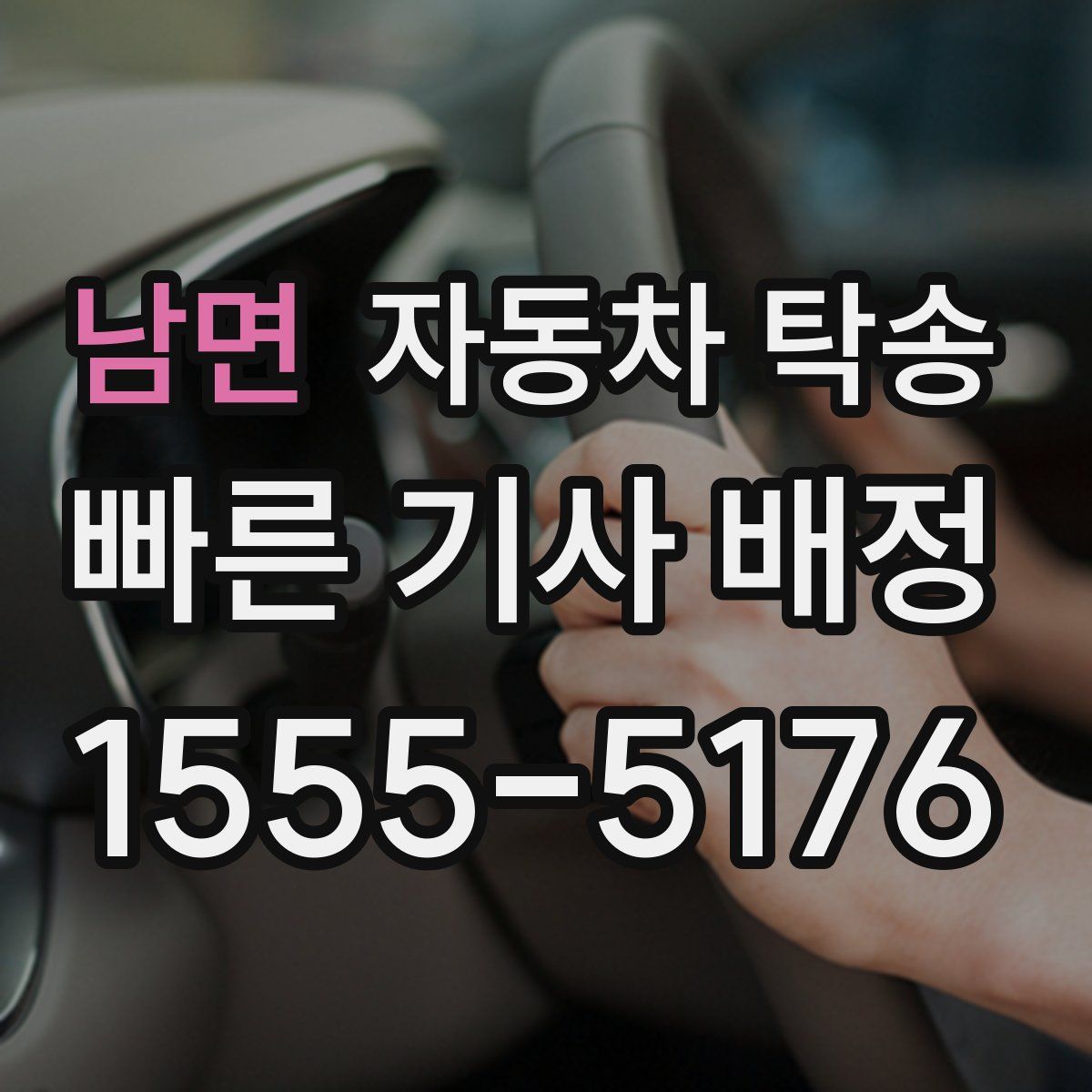 남면 자동차 탁송