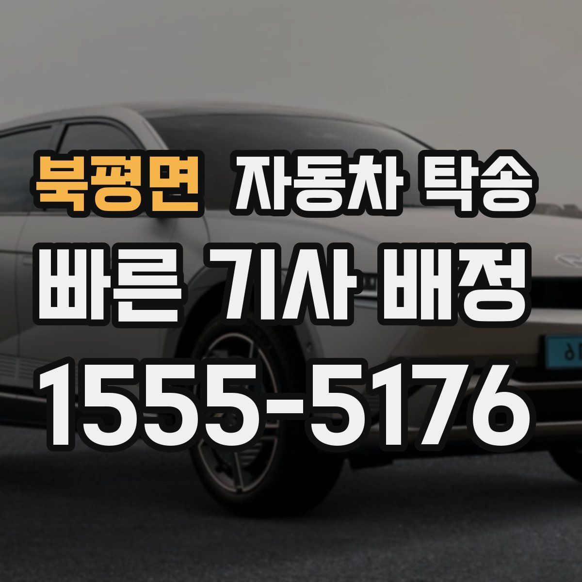 북평면 자동차 탁송