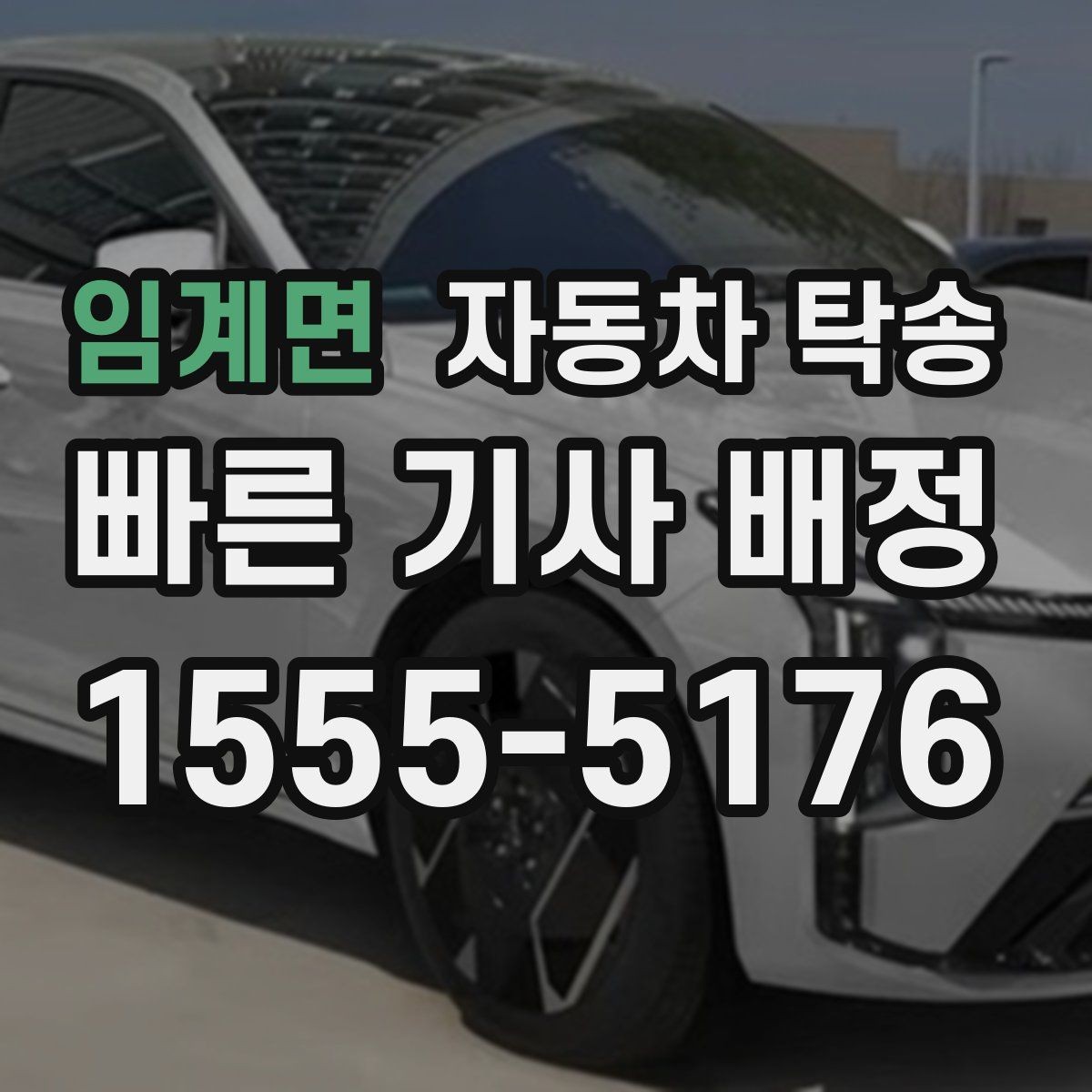 임계면 자동차 탁송 주차장 높이 제한 있는 곳 인계 준비