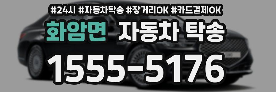 화암면 자동차 탁송