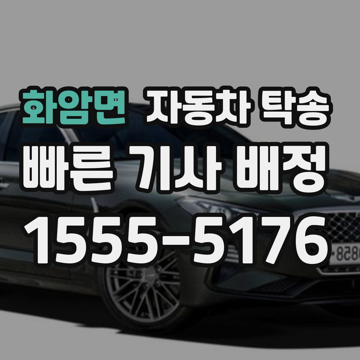 화암면 자동차 탁송