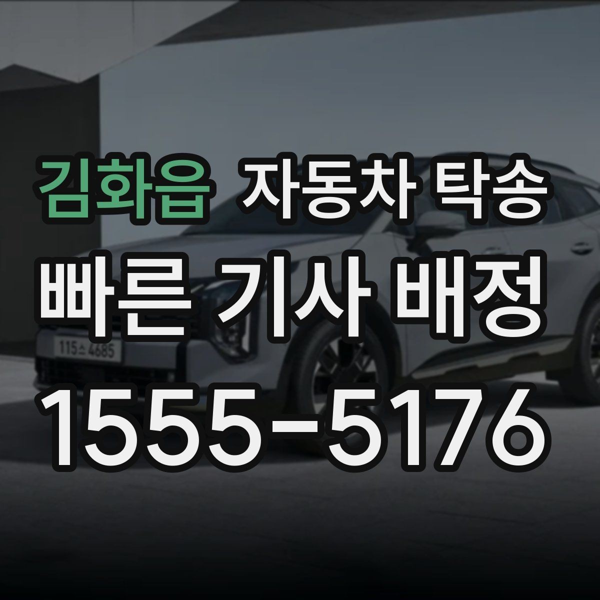 김화읍 자동차 탁송 도심 주행 대신 안전하게 차량만 보내기