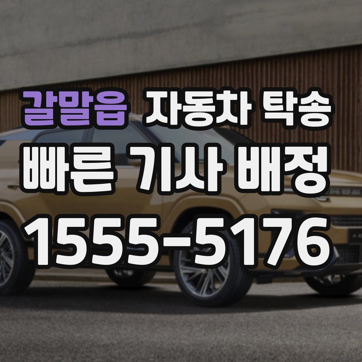 갈말읍 자동차 탁송