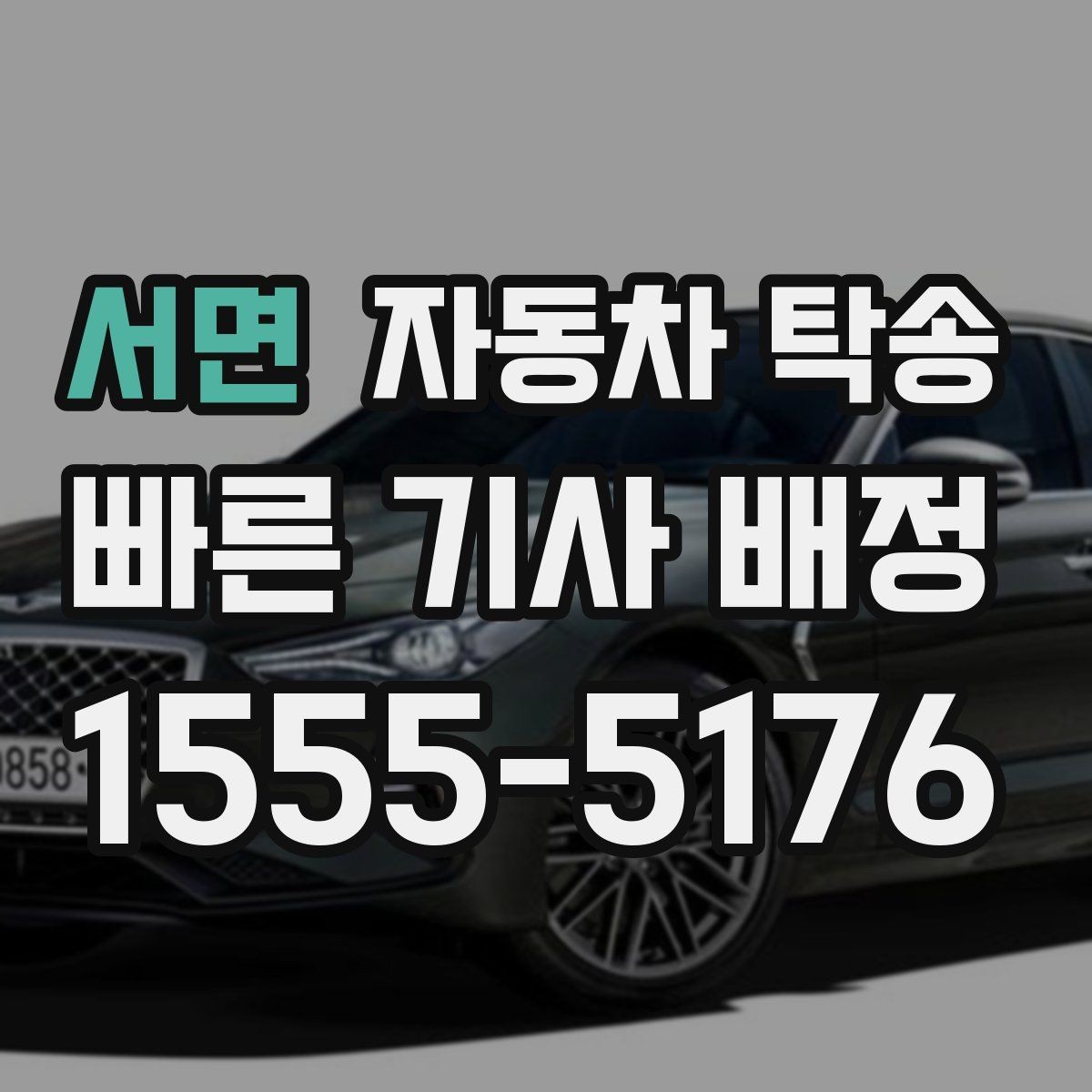 서면 자동차 탁송 낯선 지역 운전이 부담될 때 대안