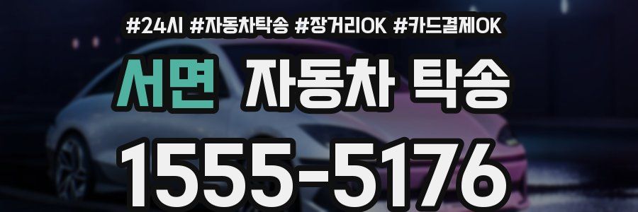 서면 자동차 탁송