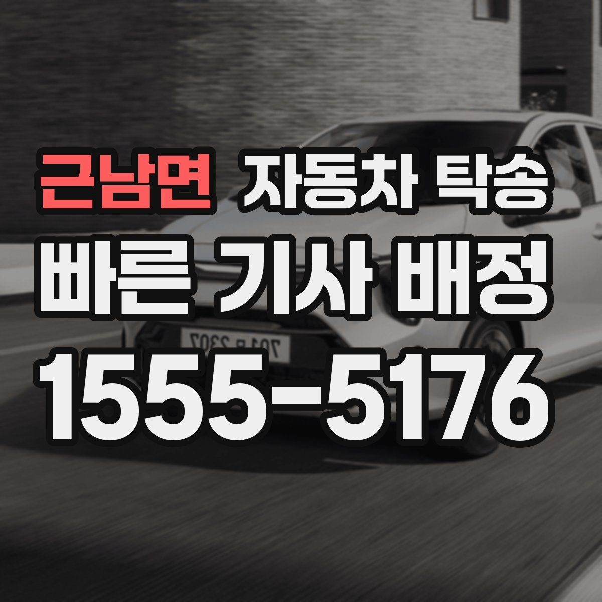 근남면 자동차 탁송 장기 보관 차량 이동이 필요할 때