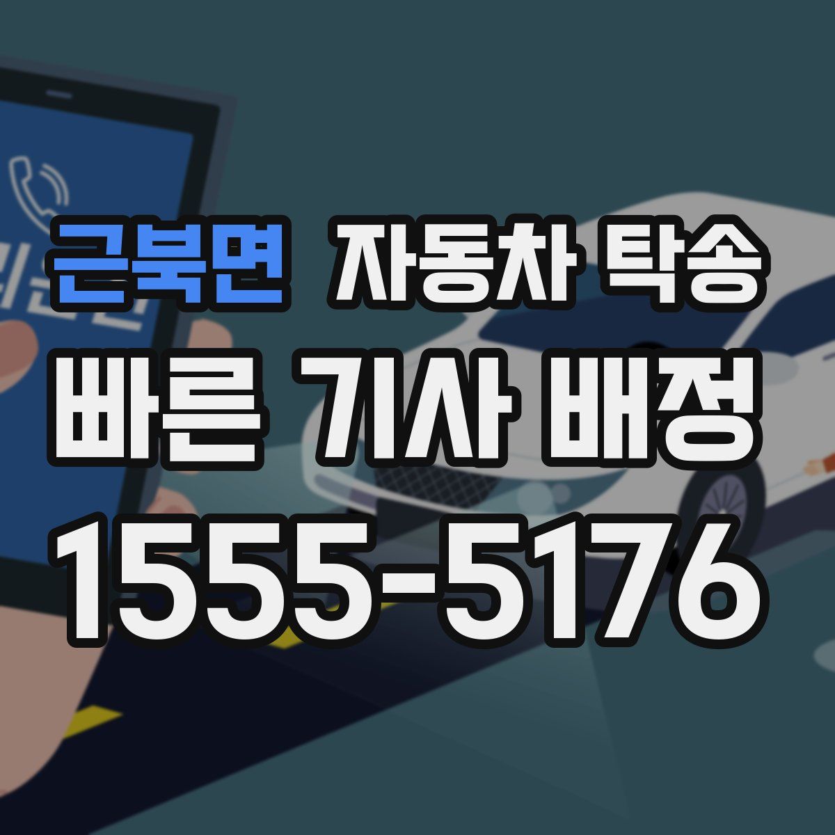 근북면 자동차 탁송