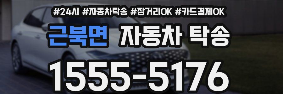 근북면 자동차 탁송