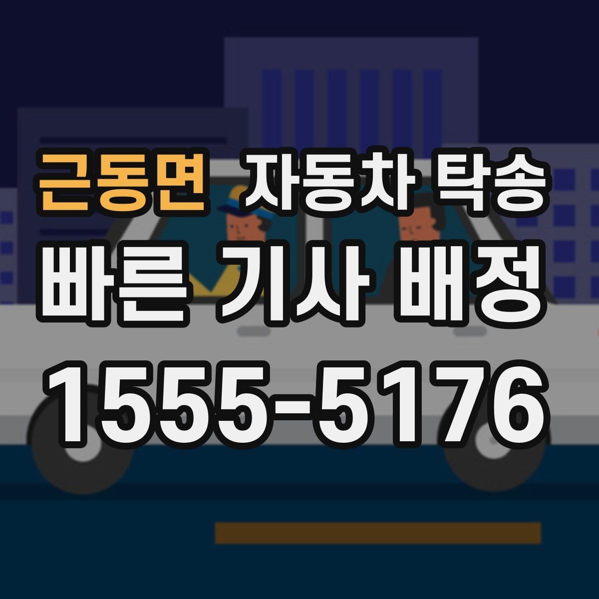 근동면 자동차 탁송 일정이 꼬이지 않게 준비해야 할 것
