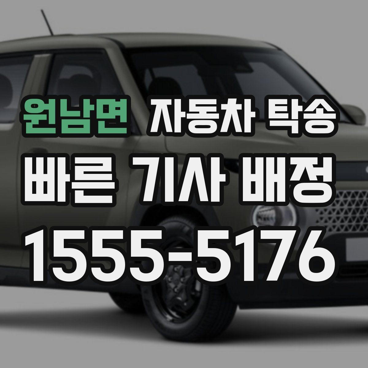 원남면 자동차 탁송 장기 출장 전에 차량을 보관 장소로 이동