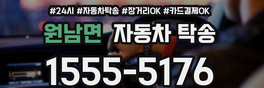 원남면 자동차 탁송