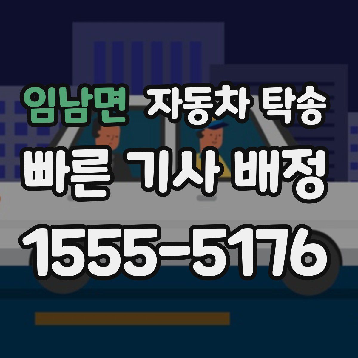 임남면 자동차 탁송