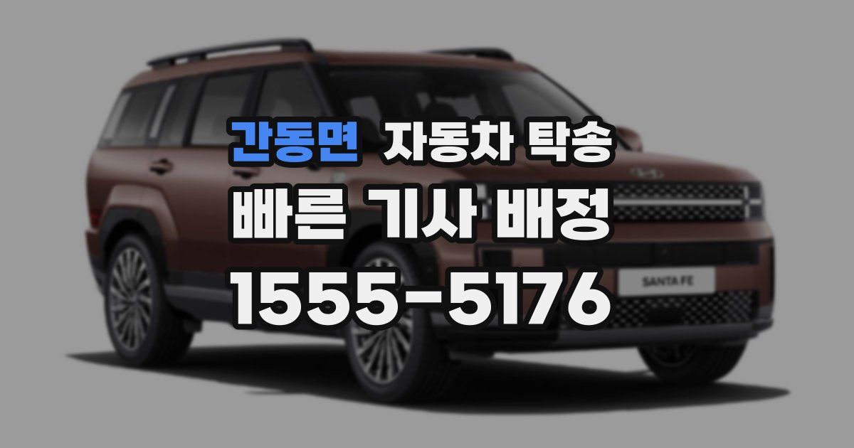 간동면 자동차 탁송