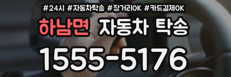 하남면 자동차 탁송