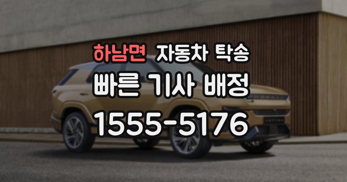 하남면 자동차 탁송