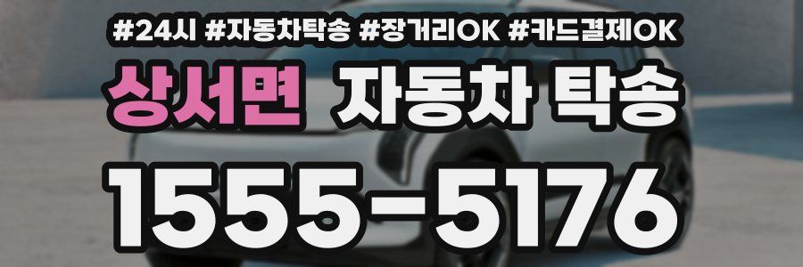 상서면 자동차 탁송