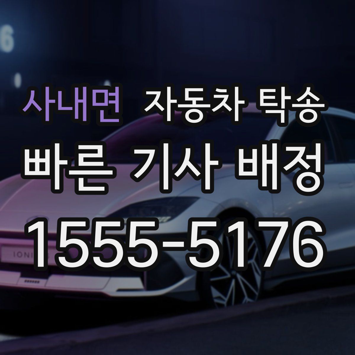 사내면 자동차 탁송