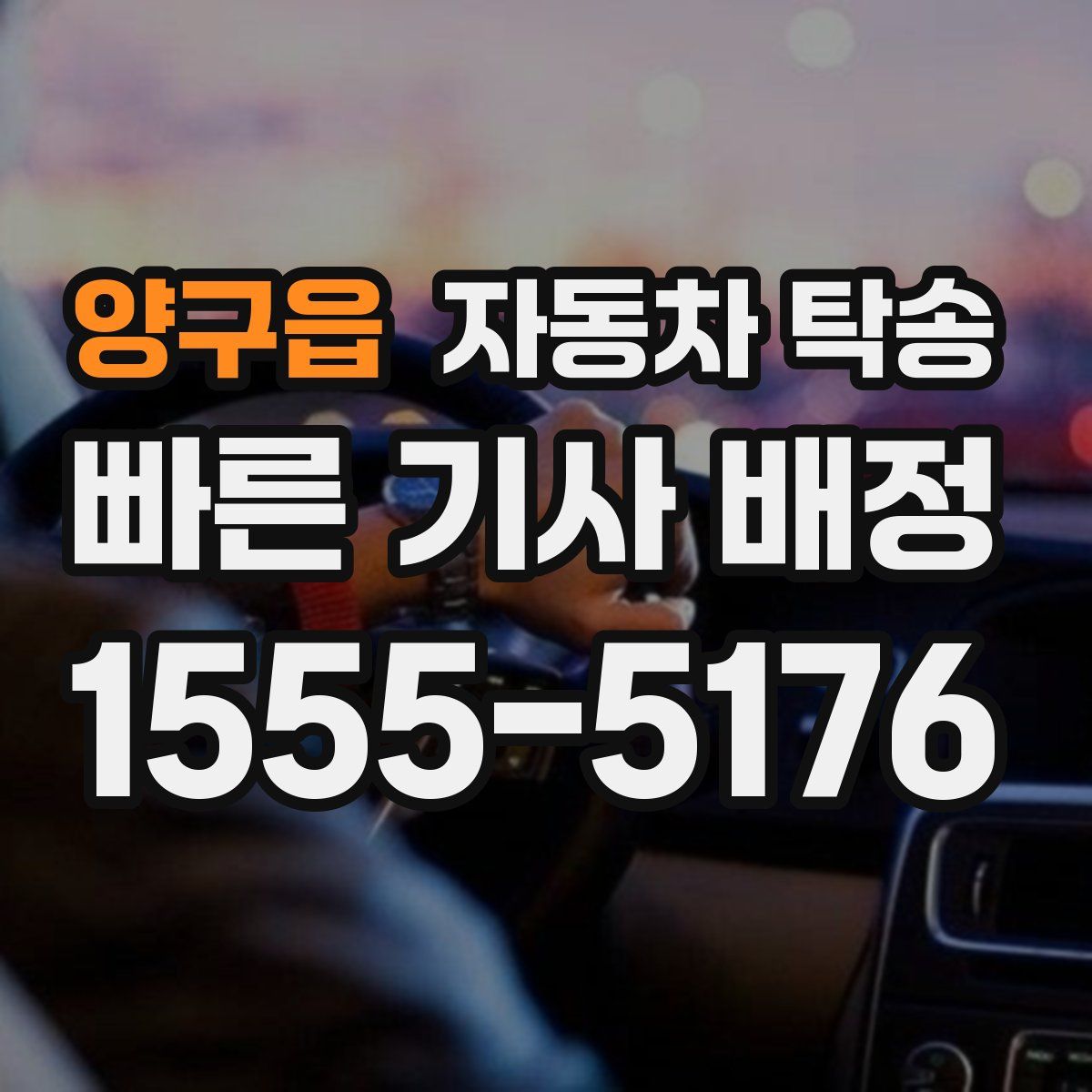 양구읍 자동차 탁송