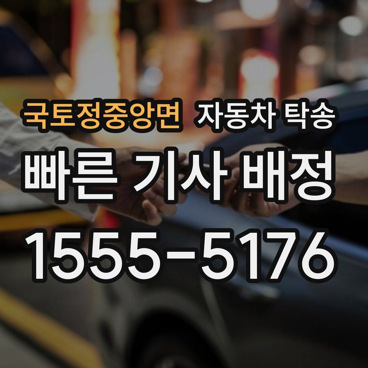 국토정중앙면 자동차 탁송 시동이 불안정할 때 이동 계획 세우기