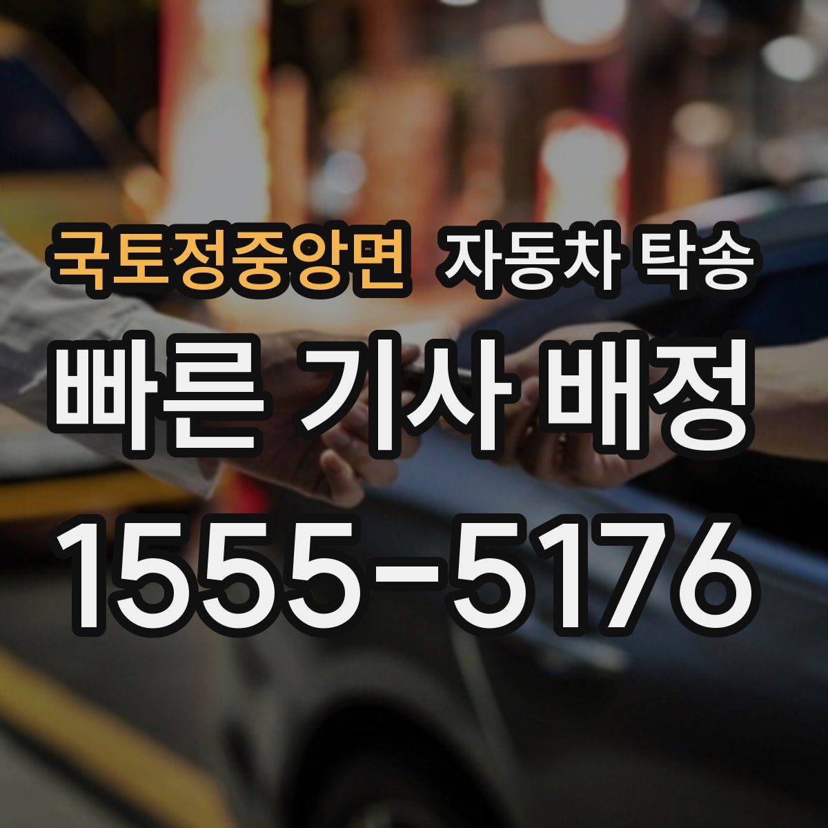 국토정중앙면 자동차 탁송